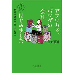 アフリカで、バッグの会社はじめました―寄り道多め仲本千津の進んできた道 [単行本]