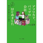アフリカで、バッグの会社はじめました―寄り道多め仲本千津の進んできた道 [単行本]