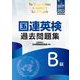 国連英検過去問題集 B級〈2021-2022年度実施〉 [単行本]