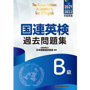 国連英検過去問題集 B級〈2021-2022年度実施〉 [単行本]