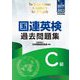 国連英検過去問題集 C級〈2021-2022年度実施〉 [単行本]