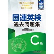 国連英検過去問題集 C級〈2021-2022年度実施〉 [単行本]