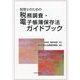 税理士のための税務調査・電子帳簿保存法ガイドブック [単行本]