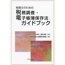 ヨドバシ.com - 税理士のための税務調査・電子帳簿保存法ガイドブック