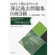 はがして使えるドリル式簿記過去問題集日商3級for LECTURES―過去問10回分+模擬問題2回分 新版 [単行本]