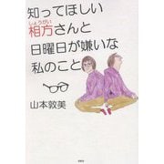 知ってほしい相方(しょうがい)さんと日曜日が嫌いな私のこと [単行本]