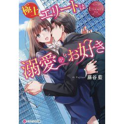 極上エリートは溺愛がお好き(エタニティ文庫―エタニティブックス Rouge) [文庫]