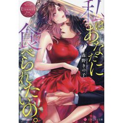 私はあなたに食べられたいの。(エタニティ文庫―エタニティブックス Rouge) [文庫]