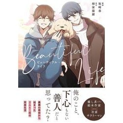 ビューティフル・ライフ(アンダルシュＣＯＭＩＣＳ) [コミック]