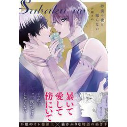 砂漠の夜は眠らない(アンダルシュＣＯＭＩＣＳ) [コミック]
