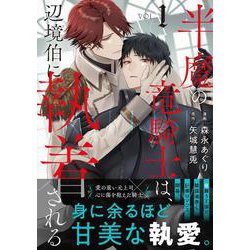 半魔の竜騎士は、辺境伯に執着される<１>(アンダルシュＣＯＭＩＣＳ) [コミック]