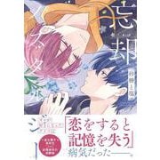 忘却ノスタルジー(アンダルシュＣＯＭＩＣＳ) [コミック]