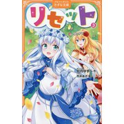 リセット〈3〉(アルファポリスきずな文庫) [新書]