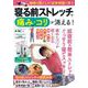 寝る前ストレッチで痛み・コリが消える！(ＰＯＷＥＲ　ＭＯＯＫ<89>) [ムックその他]