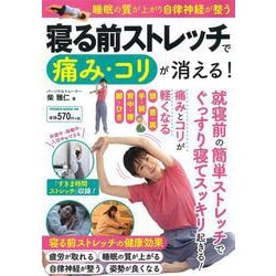 寝る前ストレッチで痛み・コリが消える！(ＰＯＷＥＲ　ＭＯＯＫ<89>) [ムックその他]