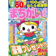 まちがいさがしパーク＆ファミリー　冷麦特別号(ＰＯＷＥＲ　ＭＯＯＫ<94>) [ムックその他]