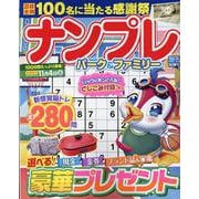 ナンプレパーク＆ファミリー　扇子特別号(ＰＯＷＥＲ　ＭＯＯＫ<96>) [ムックその他]