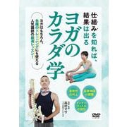 DVD　ヨガのカラダ学 [磁性媒体など]