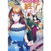 乙女ゲームは終了しました〈1〉(レジーナ文庫―レジーナブックス) [文庫]
