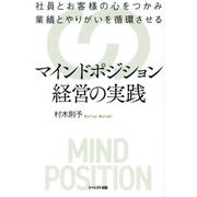 マインドポジション経営の実践―社員とお客様の心をつかみ業績とやりがいを循環させる [単行本]