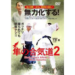 DVD　無力化する！隼の合気道2 [磁性媒体など]