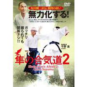 DVD　無力化する！隼の合気道2 [磁性媒体など]