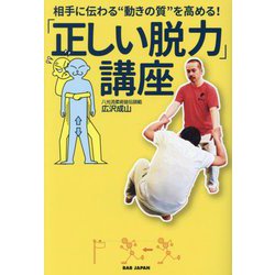 「正しい脱力」講座―相手に伝わる"動きの質"を高める! [単行本]