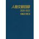 人物文献目録2020-2022〈2〉外国人編 [事典辞典]