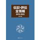 伝記・評伝全情報2019-2022 西洋編 [事典辞典]
