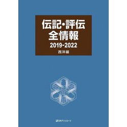 伝記・評伝全情報2019-2022 西洋編 [事典辞典]
