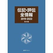 伝記・評伝全情報2019-2022 西洋編 [事典辞典]