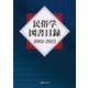 民俗学図書目録2002-2022 [事典辞典]