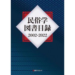 民俗学図書目録2002-2022 [事典辞典]