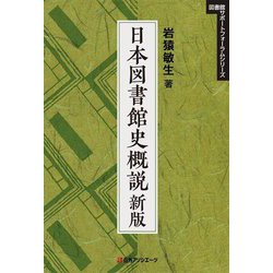 ヨドバシ.com - 日本図書館史概説 新版 (図書館サポートフォーラム