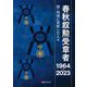 春秋叙勲受章者1964-2023―国・地域に貢献した人々 [事典辞典]