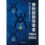 春秋叙勲受章者1964-2023―国・地域に貢献した人々 [事典辞典]