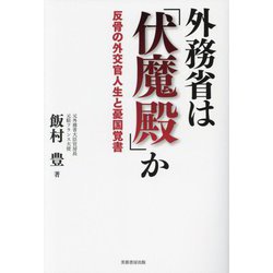 外務省は「伏魔殿」か―反骨の外交官人生と憂国覚書 [単行本]