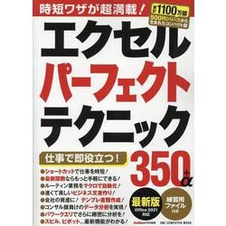 エクセルパーフェクトテクニック350＋α 最新版-Office2021対応（ワン・コンピュータムック） [ムックその他]