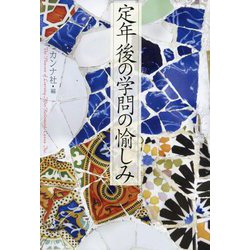 定年後の学問の愉しみ [単行本]