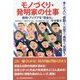 モノづくり・発明家の仕事―多くの人に、感動と、元気と、勇気と、笑顔を! 発明・アイデアを「現金化」(コミュニティ・ブックス) [単行本]