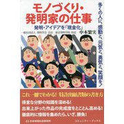 モノづくり・発明家の仕事―多くの人に、感動と、元気と、勇気と、笑顔を! 発明・アイデアを「現金化」(コミュニティ・ブックス) [単行本]