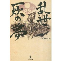 乱世、一炊の夢 [単行本]