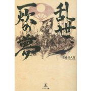 乱世、一炊の夢 [単行本]