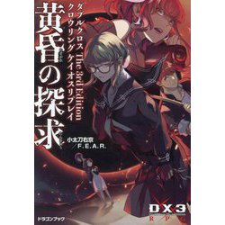 黄昏の探求―ダブルクロスThe 3rd Editionクロウリングケイオスリプレイ DX3RPG(富士見DRAGON BOOK) [文庫]