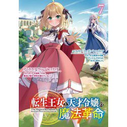 転生王女と天才令嬢の魔法革命〈7〉(富士見ファンタジア文庫) [文庫]
