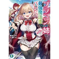 ブラコンの姉に実は最強魔法士だとバレた。もう学園で実力を隠せない(富士見ファンタジア文庫) [文庫]