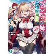 ブラコンの姉に実は最強魔法士だとバレた。もう学園で実力を隠せない(富士見ファンタジア文庫) [文庫]
