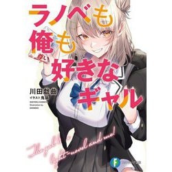 ラノベも俺も好きなギャル(富士見ファンタジア文庫) [文庫]