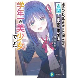 迷子の女の子を家まで届けたら、玄関から出て来たのは学年一の美少女でした(富士見ファンタジア文庫) [文庫]