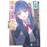 迷子の女の子を家まで届けたら、玄関から出て来たのは学年一の美少女でした(富士見ファンタジア文庫) [文庫]
